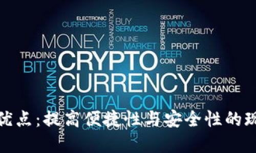 数字钱包的优点：提高便捷性与安全性的现代支付选择