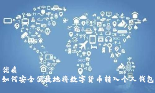 优质
如何安全便捷地将数字货币转入个人钱包