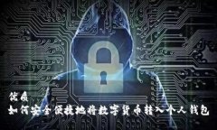 优质如何安全便捷地将数字货币转入个人钱包