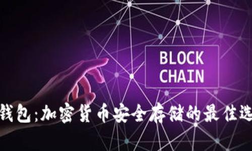 冷钱包：加密货币安全存储的最佳选择