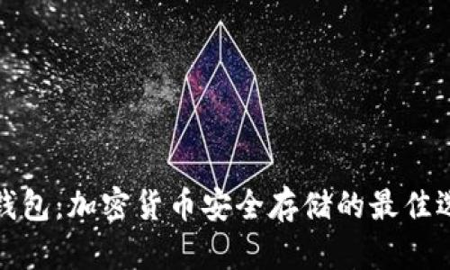 冷钱包：加密货币安全存储的最佳选择