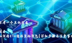 思考一个且的优质优质如何将ETH转移至冷钱包？