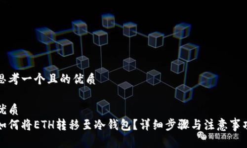 思考一个且的优质

优质
如何将ETH转移至冷钱包？详细步骤与注意事项