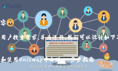 思考的内容：

为了满足用户搜索需求，并为进行，我们可以设计如下及关键词：


如何下载和使用Uniswap中文版：一步步指南