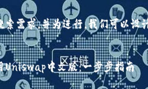 思考的内容：

为了满足用户搜索需求，并为进行，我们可以设计如下及关键词：


如何下载和使用Uniswap中文版：一步步指南