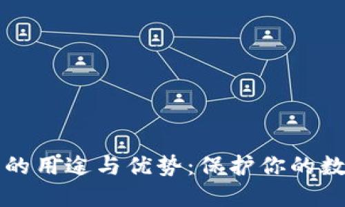 冷钱包的用途与优势：保护你的数字资产