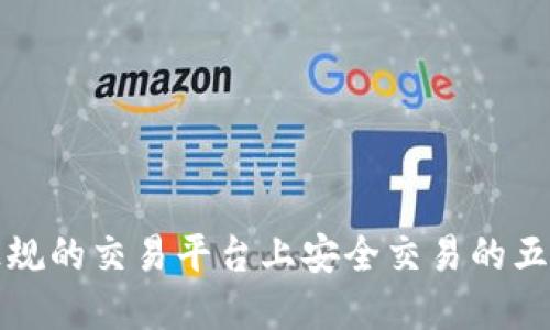 在最正规的交易平台上安全交易的五大要素