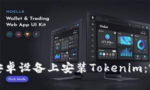如何在安卓设备上安装Tokenim：完整指南