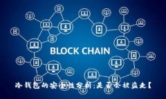 冷钱包的安全性分析：是否会被盗走？