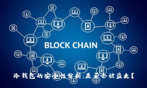 冷钱包的安全性分析：是否会被盗走？