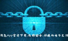 数字钱包App官方下载：选择安全、快捷的电子支