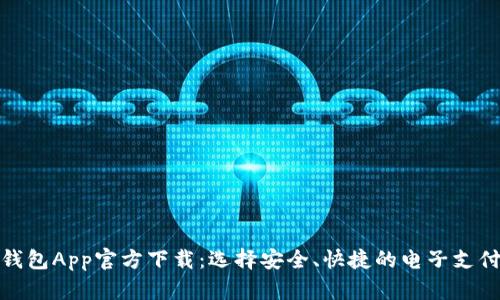 数字钱包App官方下载：选择安全、快捷的电子支付方案