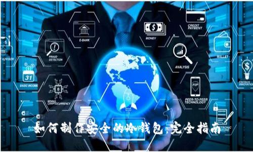 如何制作安全的冷钱包：完全指南