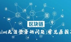 解决Tokenim无法登录的问题：常见原因及解决方案