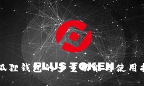 小狐狸钱包的多重功能与使用指南