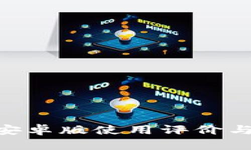 Tokenim官方安卓版使用评价与用户反馈分析