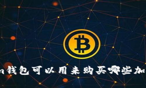 Tokenim钱包可以用来购买哪些加密货币？