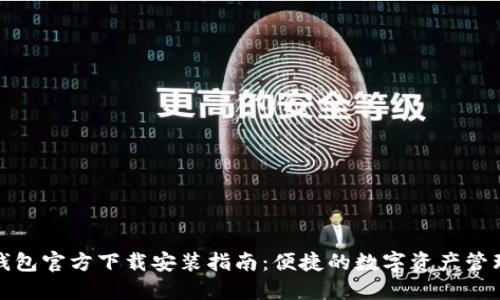 小狐钱包官方下载安装指南：便捷的数字资产管理工具