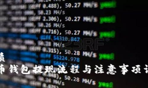 优质
万币钱包提现流程与注意事项详解