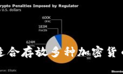 如何选择适合存放多种加密货币的冷钱包