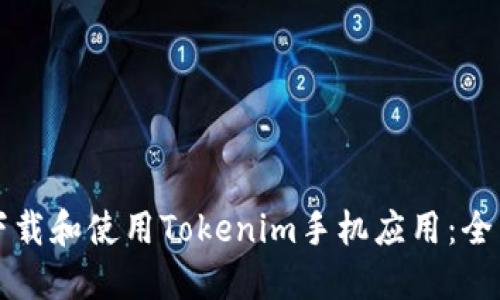 如何下载和使用Tokenim手机应用：全面指南