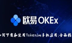 如何下载和使用Tokenim手机应用：全面指南