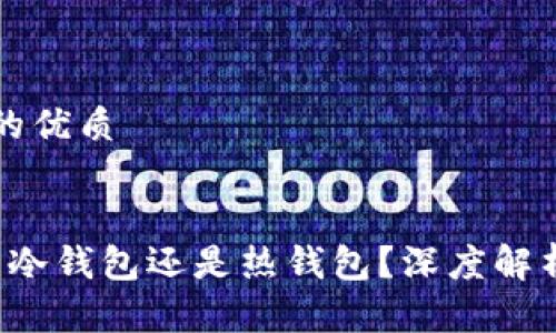 思考一个且的优质


Web3钱包是冷钱包还是热钱包？深度解析及选择指南