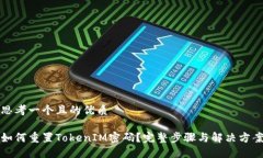 思考一个且的优质如何重置TokenIM密码？完整步骤