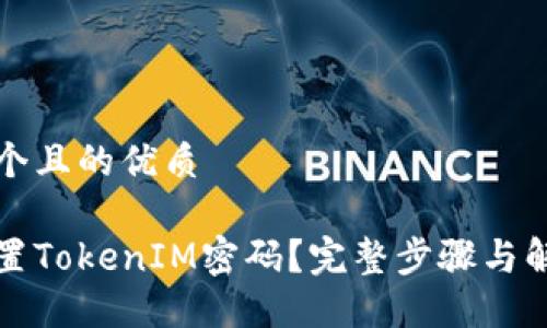 思考一个且的优质

如何重置TokenIM密码？完整步骤与解决方案