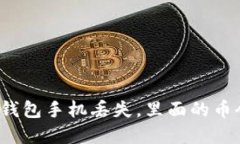 优质Tp冷钱包手机丢失，里面的币会被盗吗？