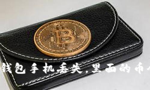 优质Tp冷钱包手机丢失，里面的币会被盗吗？