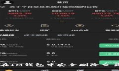 如何在IM钱包中安全删除交易记录