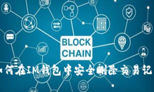 如何在IM钱包中安全删除交易记录