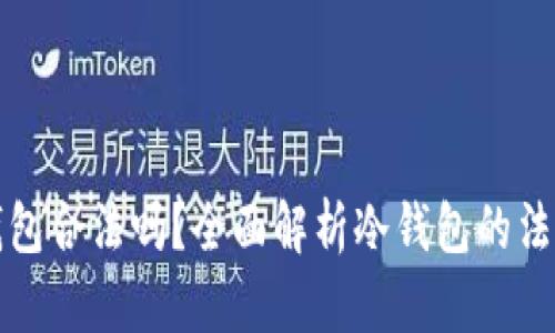 卖冷钱包合法吗？全面解析冷钱包的法律问题