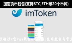   全方位解读K宝Pay钱包app下载：使用教程与常见