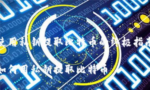 使用私钥提取比特币的终极指南

如何用私钥提取比特币