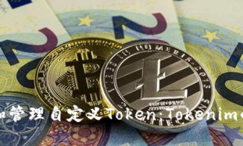如何创建和管理自定义Token：Tokenim的实用指南