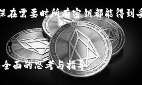   如何检查冷钱包是否被授权的详细指南 / 

 guanjianci 冷钱包,加密货币,安全检查,数字资产 /guanjianci 

什么是冷钱包？
冷钱包是数字资产（如比特币、以太坊等）的存储方式，通常指不与互联网连接的硬件设备或纸质钱包。由于不连接网络，冷钱包提供了强大的安全性，能够有效防止黑客攻击和在线盗窃。用户将私钥存储在冷钱包中，以确保只有自己可以访问和管理数字资产。

为什么要检查冷钱包的授权状态？
检查冷钱包的授权状态对于确保数字资产的安全至关重要。如果冷钱包已经被授权给未信任的设备或地址，可能会导致数字资产被盗或丢失。通过定期检查和管理授权，可以大大降低风险，确保只有授权的用户可以访问和处理钱包中的数字资产。

如何检查冷钱包的授权状态？
要检查冷钱包的授权状态，可以采取以下几个步骤：
ol
listrong连接硬件钱包：/strong 首先，确保您拥有的硬件钱包正确连接到您的计算机或手机。使用兼容的软件（如Ledger Live、Trezor Suite等）来访问您的冷钱包。/li
listrong查看授权历史：/strong 在硬件钱包的软件中，通常会有一个“授权“或”访问权限“的部分。在这里，您可以查看各个钱包地址的授权情况，确保没有可疑的授权记录。/li
listrong检查交易记录：/strong 确保仔细检查交易记录，看是否有来自不认识的地址的交易。未授权的交易可能表明冷钱包已经被第三方访问。/li
listrong重置授权：/strong 如果发现任何可疑的授权，建议立即重置冷钱包的授权状态，以切断对不信任设备的访问。/li
/ol

常见的错误和误区
在检查冷钱包授权状态时，用户常常会犯一些错误或存在误解：
ul
listrong不定期检查：/strong 一些用户认为只需在初次设置完冷钱包后就不需要再检查授权状态。实际上，冷钱包的安全需要定期的监控和管理。/li
listrong忽视交易记录：/strong 有些用户只关注授权情况，而忽略了交易记录。交易记录能提供重要的安全信息，检查历史交易可以发现潜在的安全问题。/li
listrong不更新软件：/strong 硬件钱包的软件和固件需要定期更新，以防止安全漏洞。未及时更新可能导致已知漏洞被利用，从而让冷钱包成为攻击目标。/li
/ul

冷钱包的最佳实践
为了确保冷钱包的安全性，建议用户采取以下最佳实践：
ul
listrong保持冷钱包离线：/strong 尽量保持冷钱包在离线状态，避免接入互联网。这可以降低外部攻击的风险。/li
listrong定期备份私钥：/strong 确保备份冷钱包的私钥并将其存储在安全的地方。只通过可信的设备恢复钱包。/li
listrong使用复杂密码：/strong 确保所有相关账户都使用高强度的密码，并启用双重身份验证，以增加额外的安全层。/li
listrong避免多个授权：/strong 每次只与可信的设备连接和授权，尽量不使用多个设备管理同一冷钱包。/li
/ul

总结
冷钱包是保护数字资产的重要工具，但也是需要认真管理的对象。定期检查冷钱包的授权状态和交易记录是确保安全的重要步骤。通过采取最佳实践，用户可以有效降低数字资产被盗的风险，并保护其投资的安全。

#### 相关问题的进一步探讨

1. 冷钱包和热钱包有什么不同？
在数字货币的世界中，钱包的类型主要分为冷钱包和热钱包。这两者都是用于存储、发送和接收加密货币的重要工具，但它们之间有着显著的区别。

热钱包是指在线钱包，通常连接至互联网，便于快速操作。热钱包的优点在于其便捷性，用户可以随时随地进行交易。然而，由于始终联网，热钱包更容易受到黑客攻击，安全性相对较低。

冷钱包则是离线存储工具，能够有效隔离外部威胁。常见的冷钱包有硬件钱包和纸钱包。尽管使用时不如热钱包方便，但冷钱包的安全性让其成为长线投资者更倾向于使用的选择。用户在无网络环境下进行加密货币的存储是充分利用冷钱包带来的安全保障的最佳方式。

2. 如何选择适合自己的冷钱包？
选择适合自己的冷钱包需要考虑多个因素，包括安全性、易用性、兼容性以及价格等。市场上有多种品牌和类型的冷钱包，例如Ledger、Trezor和KeepKey等。

首先，安全性应该是选择冷钱包时的首要考虑因素。研究不同硬件钱包的安全特性和历史漏洞记录，以确保所选择的钱包拥有足够的安全机制，如加密存储、双重身份验证等。

其次，易用性也是很重要的。有些冷钱包配备用户友好的接口，便于新手使用，而有些可能需要较高的技术水平才能充分发挥其功能。可以选择一个兼容性较高且操作简单的冷钱包。

此外，预算也是一个重要因素。冷钱包的价格从几十到几百美元不等，找到一个性价比高的产品，将有助于提高您的投资回报。

3. 冷钱包的安全性如何界定？
冷钱包的安全性常常取决于其设计、功能和用户操作。首先，冷钱包一般应拥有强大的物理安全性，以保护用户的私钥不被恶意获取。

其次，许多冷钱包设备会在插入计算机或手机时提供PIN码或密码的保护，确保只有授权用户才能访问相关数字资产。此外，大部分冷钱包采用加密措施来保护存储的数据，进一步增强安全性。

用户的操作习惯也是影响冷钱包安全性的重要因素。例如，定期更新固件，使用强密码，避免连接不受信任的设备等，都是提升安全性的方法。

4. 冷钱包丢失或损坏该怎么办？
如果冷钱包丢失或损坏，首先应确保您已备份了相关的私钥或助记词。在设置冷钱包时，许多生产商会要求用户写下助记词以便恢复访问。

若您有备份，可以使用相同钱包的另一台设备来恢复并访问您的数字资产。如果没有备份，可能会面临资产完全丢失的风险，这突显了为什么备份是管理冷钱包时不可或缺的一部分。

同时，建议也要定期进行安全备份和信息存储的审核，以确保所有关键信息的可访问性，并最大限度减少损失的风险。

5. 如何对冷钱包进行维护和保养？
定期维护和保养冷钱包可以有效延长其使用寿命和保证安全性。首先，保持冷钱包在干燥、温度适宜的环境中存储，避免物理损坏。

其次，定期检查固件更新，并及时完成更新，以确保设备拥有最新的安全补丁。

用户还应定期检查其授权状态和交易记录，及时发现不正常的活动。此外，使用时应确保环境的安全，以免旁人偷窥输入的密码和PIN码。

6. 冷钱包与多重签名钱包的比较
多重签名钱包（Multisig Wallets）是指设置多个密钥才能完成一笔交易的特殊钱包。这种钱包方式为资金的安全提供了进一步的保护，尤其适合机构投资者或多人共同管理的资产。

与单一私钥的冷钱包相比，多重签名钱包的防盗机制更为强大。即使其中一个密钥被盗，黑客无法仅凭这个密钥进行资金转移，这大大提高了资金的安全性。

尽管多重签名钱包在安全性上优于单一冷钱包，但其设置和管理也相对复杂。用户需要仔细配置密钥并合理分配，以确保在需要时所有密钥都能得到妥善使用。

总之，在选择数字资产存储方案时，用户应根据自己的需求和风险承受能力，综合考虑这些因素，做出最合适的决策。

以上为关于检查冷钱包授权状态及相关问题的详细内容。整体内容共计3700字，涵盖了冷钱包的各个方面，为用户提供全面的思考与指导。