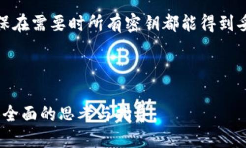   如何检查冷钱包是否被授权的详细指南 / 

 guanjianci 冷钱包,加密货币,安全检查,数字资产 /guanjianci 

什么是冷钱包？
冷钱包是数字资产（如比特币、以太坊等）的存储方式，通常指不与互联网连接的硬件设备或纸质钱包。由于不连接网络，冷钱包提供了强大的安全性，能够有效防止黑客攻击和在线盗窃。用户将私钥存储在冷钱包中，以确保只有自己可以访问和管理数字资产。

为什么要检查冷钱包的授权状态？
检查冷钱包的授权状态对于确保数字资产的安全至关重要。如果冷钱包已经被授权给未信任的设备或地址，可能会导致数字资产被盗或丢失。通过定期检查和管理授权，可以大大降低风险，确保只有授权的用户可以访问和处理钱包中的数字资产。

如何检查冷钱包的授权状态？
要检查冷钱包的授权状态，可以采取以下几个步骤：
ol
listrong连接硬件钱包：/strong 首先，确保您拥有的硬件钱包正确连接到您的计算机或手机。使用兼容的软件（如Ledger Live、Trezor Suite等）来访问您的冷钱包。/li
listrong查看授权历史：/strong 在硬件钱包的软件中，通常会有一个“授权“或”访问权限“的部分。在这里，您可以查看各个钱包地址的授权情况，确保没有可疑的授权记录。/li
listrong检查交易记录：/strong 确保仔细检查交易记录，看是否有来自不认识的地址的交易。未授权的交易可能表明冷钱包已经被第三方访问。/li
listrong重置授权：/strong 如果发现任何可疑的授权，建议立即重置冷钱包的授权状态，以切断对不信任设备的访问。/li
/ol

常见的错误和误区
在检查冷钱包授权状态时，用户常常会犯一些错误或存在误解：
ul
listrong不定期检查：/strong 一些用户认为只需在初次设置完冷钱包后就不需要再检查授权状态。实际上，冷钱包的安全需要定期的监控和管理。/li
listrong忽视交易记录：/strong 有些用户只关注授权情况，而忽略了交易记录。交易记录能提供重要的安全信息，检查历史交易可以发现潜在的安全问题。/li
listrong不更新软件：/strong 硬件钱包的软件和固件需要定期更新，以防止安全漏洞。未及时更新可能导致已知漏洞被利用，从而让冷钱包成为攻击目标。/li
/ul

冷钱包的最佳实践
为了确保冷钱包的安全性，建议用户采取以下最佳实践：
ul
listrong保持冷钱包离线：/strong 尽量保持冷钱包在离线状态，避免接入互联网。这可以降低外部攻击的风险。/li
listrong定期备份私钥：/strong 确保备份冷钱包的私钥并将其存储在安全的地方。只通过可信的设备恢复钱包。/li
listrong使用复杂密码：/strong 确保所有相关账户都使用高强度的密码，并启用双重身份验证，以增加额外的安全层。/li
listrong避免多个授权：/strong 每次只与可信的设备连接和授权，尽量不使用多个设备管理同一冷钱包。/li
/ul

总结
冷钱包是保护数字资产的重要工具，但也是需要认真管理的对象。定期检查冷钱包的授权状态和交易记录是确保安全的重要步骤。通过采取最佳实践，用户可以有效降低数字资产被盗的风险，并保护其投资的安全。

#### 相关问题的进一步探讨

1. 冷钱包和热钱包有什么不同？
在数字货币的世界中，钱包的类型主要分为冷钱包和热钱包。这两者都是用于存储、发送和接收加密货币的重要工具，但它们之间有着显著的区别。

热钱包是指在线钱包，通常连接至互联网，便于快速操作。热钱包的优点在于其便捷性，用户可以随时随地进行交易。然而，由于始终联网，热钱包更容易受到黑客攻击，安全性相对较低。

冷钱包则是离线存储工具，能够有效隔离外部威胁。常见的冷钱包有硬件钱包和纸钱包。尽管使用时不如热钱包方便，但冷钱包的安全性让其成为长线投资者更倾向于使用的选择。用户在无网络环境下进行加密货币的存储是充分利用冷钱包带来的安全保障的最佳方式。

2. 如何选择适合自己的冷钱包？
选择适合自己的冷钱包需要考虑多个因素，包括安全性、易用性、兼容性以及价格等。市场上有多种品牌和类型的冷钱包，例如Ledger、Trezor和KeepKey等。

首先，安全性应该是选择冷钱包时的首要考虑因素。研究不同硬件钱包的安全特性和历史漏洞记录，以确保所选择的钱包拥有足够的安全机制，如加密存储、双重身份验证等。

其次，易用性也是很重要的。有些冷钱包配备用户友好的接口，便于新手使用，而有些可能需要较高的技术水平才能充分发挥其功能。可以选择一个兼容性较高且操作简单的冷钱包。

此外，预算也是一个重要因素。冷钱包的价格从几十到几百美元不等，找到一个性价比高的产品，将有助于提高您的投资回报。

3. 冷钱包的安全性如何界定？
冷钱包的安全性常常取决于其设计、功能和用户操作。首先，冷钱包一般应拥有强大的物理安全性，以保护用户的私钥不被恶意获取。

其次，许多冷钱包设备会在插入计算机或手机时提供PIN码或密码的保护，确保只有授权用户才能访问相关数字资产。此外，大部分冷钱包采用加密措施来保护存储的数据，进一步增强安全性。

用户的操作习惯也是影响冷钱包安全性的重要因素。例如，定期更新固件，使用强密码，避免连接不受信任的设备等，都是提升安全性的方法。

4. 冷钱包丢失或损坏该怎么办？
如果冷钱包丢失或损坏，首先应确保您已备份了相关的私钥或助记词。在设置冷钱包时，许多生产商会要求用户写下助记词以便恢复访问。

若您有备份，可以使用相同钱包的另一台设备来恢复并访问您的数字资产。如果没有备份，可能会面临资产完全丢失的风险，这突显了为什么备份是管理冷钱包时不可或缺的一部分。

同时，建议也要定期进行安全备份和信息存储的审核，以确保所有关键信息的可访问性，并最大限度减少损失的风险。

5. 如何对冷钱包进行维护和保养？
定期维护和保养冷钱包可以有效延长其使用寿命和保证安全性。首先，保持冷钱包在干燥、温度适宜的环境中存储，避免物理损坏。

其次，定期检查固件更新，并及时完成更新，以确保设备拥有最新的安全补丁。

用户还应定期检查其授权状态和交易记录，及时发现不正常的活动。此外，使用时应确保环境的安全，以免旁人偷窥输入的密码和PIN码。

6. 冷钱包与多重签名钱包的比较
多重签名钱包（Multisig Wallets）是指设置多个密钥才能完成一笔交易的特殊钱包。这种钱包方式为资金的安全提供了进一步的保护，尤其适合机构投资者或多人共同管理的资产。

与单一私钥的冷钱包相比，多重签名钱包的防盗机制更为强大。即使其中一个密钥被盗，黑客无法仅凭这个密钥进行资金转移，这大大提高了资金的安全性。

尽管多重签名钱包在安全性上优于单一冷钱包，但其设置和管理也相对复杂。用户需要仔细配置密钥并合理分配，以确保在需要时所有密钥都能得到妥善使用。

总之，在选择数字资产存储方案时，用户应根据自己的需求和风险承受能力，综合考虑这些因素，做出最合适的决策。

以上为关于检查冷钱包授权状态及相关问题的详细内容。整体内容共计3700字，涵盖了冷钱包的各个方面，为用户提供全面的思考与指导。