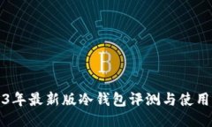 2023年最新版冷钱包评测与使用指南