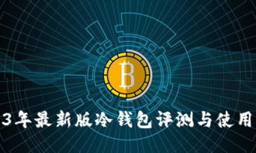 2023年最新版冷钱包评测与使用指南