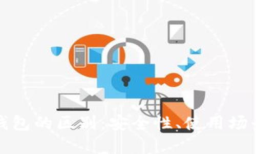 冷钱包与热钱包的区别：安全性、使用场景与优劣对比