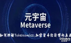 如何理解Tokenomics：加密货币经济学的未来
