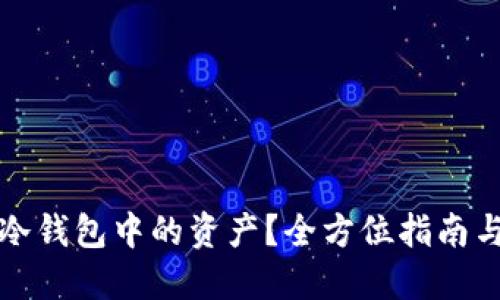 如何查看冷钱包中的资产？全方位指南与实用技巧