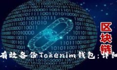如何有效备份Tokenim钱包：详细指南