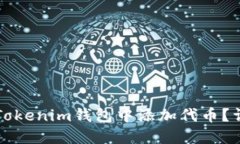 如何在Tokenim钱包中添加代币？详细指南