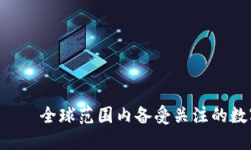 uni币——全球范围内备受关注的数字货币