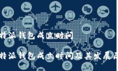 比特派钱包成立时间比特派钱包成立时间及其发