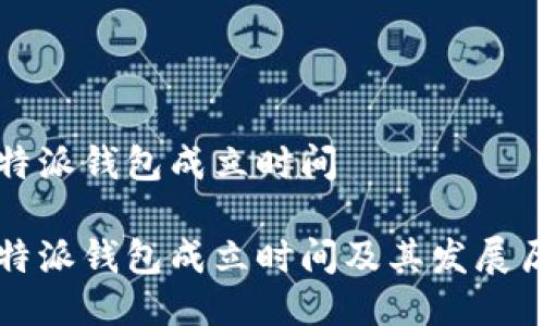 比特派钱包成立时间

比特派钱包成立时间及其发展历程