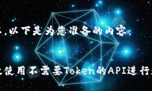 当然可以，以下是为您准备的内容：

:
如何高效使用不需要Token的API进行数据交互